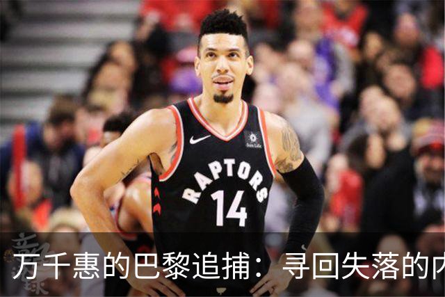 万千惠的巴黎追捕：寻回失落的内存卡