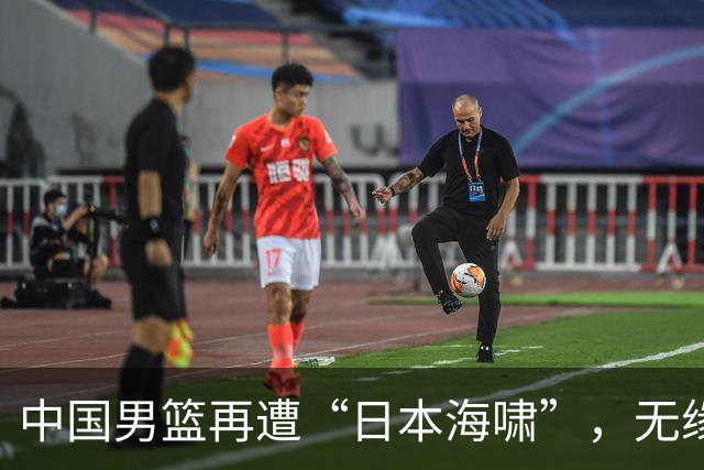 中国男篮再遭“日本海啸”，无缘亚运决赛舞台