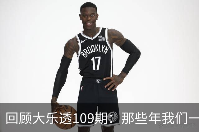 回顾大乐透109期：那些年我们一起追的号码
