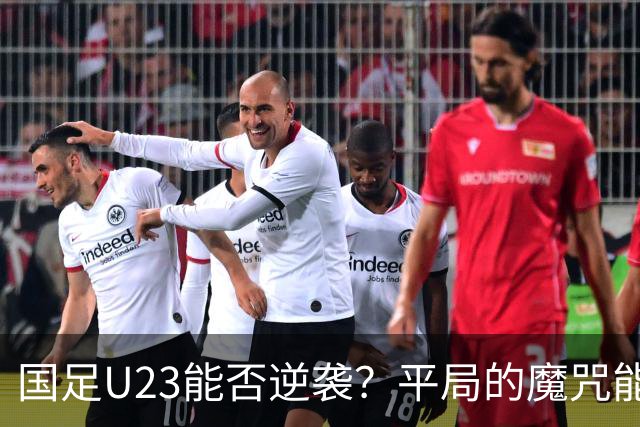 国足U23能否逆袭？平局的魔咒能否被打破？