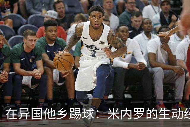 在异国他乡踢球：米内罗的生动经历与欢笑