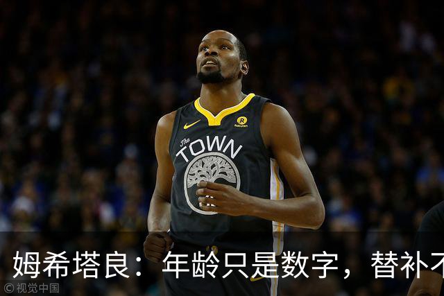 姆希塔良：年龄只是数字，替补不代表沮丧！