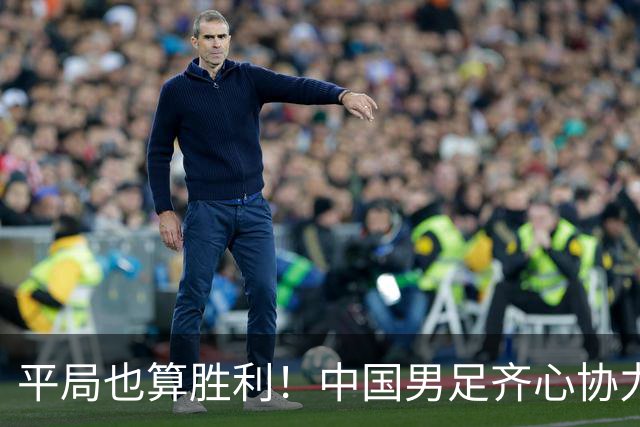 平局也算胜利！中国男足齐心协力挺进八强