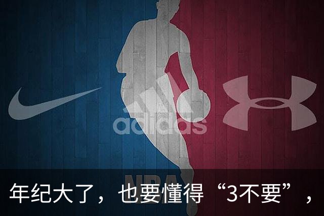 年纪大了，也要懂得“3不要”，尤其最后一个超重要！