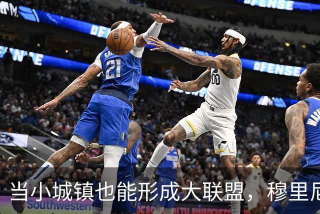 当小城镇也能形成大联盟，穆里尼奥的温暖提醒