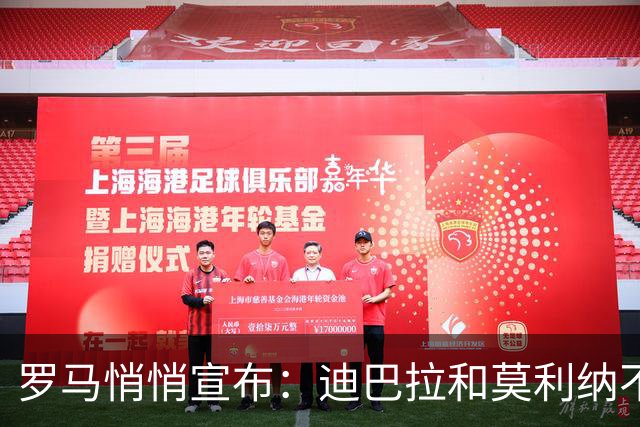 罗马悄悄宣布：迪巴拉和莫利纳不去阿根廷开派对！