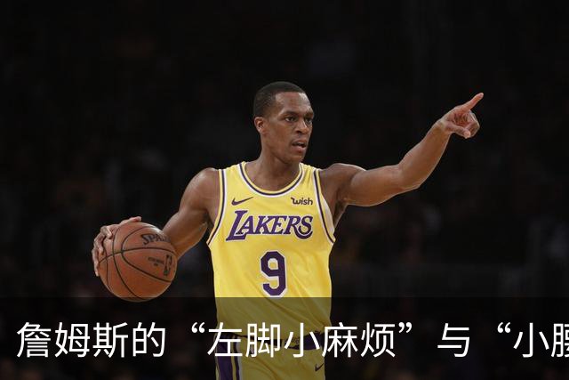 詹姆斯的“左脚小麻烦”与“小腰包”不会让他退役