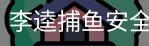 李逵捕鱼安全下载